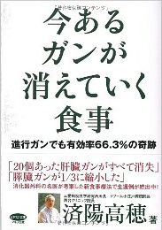 今あるガンが消えていく食事