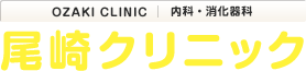 尾崎クリニック 内科・消化器科