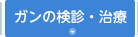 ガンの検診・治療