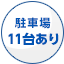 駐車場11台あり